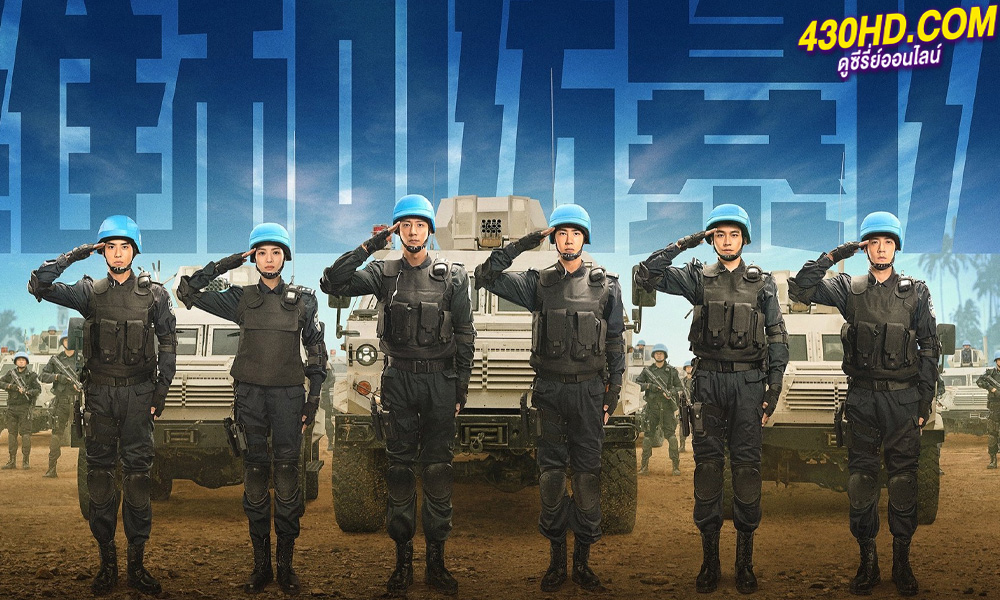 ดูหนัง FPU หน่วยพยัคฆ์พิทักษ์ข้ามโลก (2024) พากย์ไทย-เต็มเรื่อง