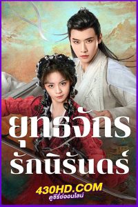 ดูซีรี่ย์ Dual Love (2024) ยุทธจักรรักนิรันดร์ EP.1-23 (จบ) ซับไทย