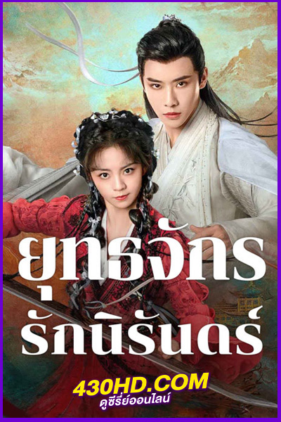 ดูซีรี่ย์ Dual Love (2024) ยุทธจักรรักนิรันดร์ EP.1-23 (จบ) ซับไทย