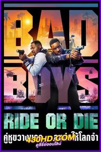 ดูหนัง Bad Boys: Ride or Die คู่หูขวางนรก ลุยต่อให้โลกจำ (2024) พากย์ไทย-HD