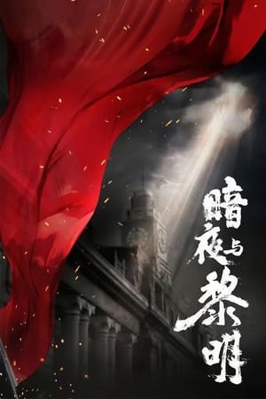ดูซีรี่ย์ คืนค่ำและยามอรุณ Dark Night and Dawn (2024) ซับไทย EP.1-38 (จบ) Season 1
