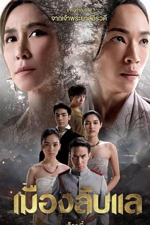 ดูละคร เมืองลับแล (2024) ย้อนหลัง Netflix EP.1-20 (จบ) Season 1