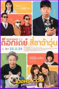 ดูหนัง ด็อกเดย์ สี่ขาว้าวุ่น Dog Days (2024) พากย์ไทย เต็มเรื่อง