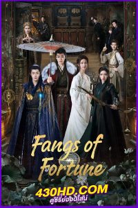 ดูซีรี่ย์ ห้วงฝันหวนคืน Fangs of Fortune พากย์ไทย (2024) EP.1-34 จบ