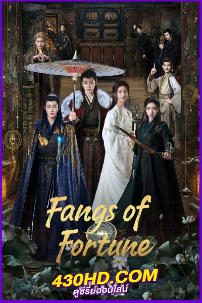 ดูซีรี่ย์ ห้วงฝันหวนคืน Fangs of Fortune พากย์ไทย (2024) EP.1-34 จบ
