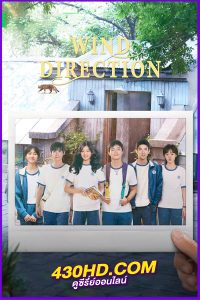 ดูซีรี่ย์ คลื่นลมแห่งฝัน Wind Direction (2024)พากย์ไทย EP.1-30 (จบ)