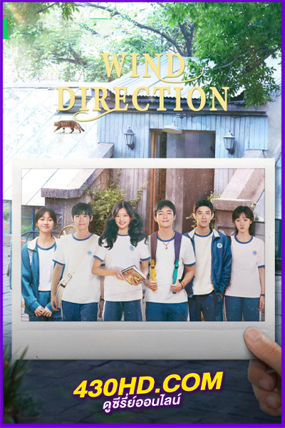 ดูซีรี่ย์ คลื่นลมแห่งฝัน Wind Direction (2024)พากย์ไทย EP.1-30 (จบ)