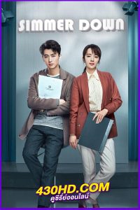 ดูซีรี่ย์ Simmer Down (พากย์ไทย) EP.1-40 จบ (2022)
