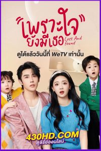 ดูซีรี่ย์ Lost And Found (2024) เพราะใจยังมีเธอ ซับไทย EP.1-23 (จบ)