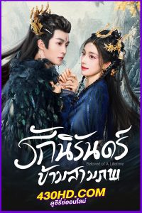 ดูซีรี่ย์ รักนิรันดร์ข้ามสามภพ Beloved of A Lifetime (2024) ซับไทย-พากย์ไทย EP.1-26 (จบ)