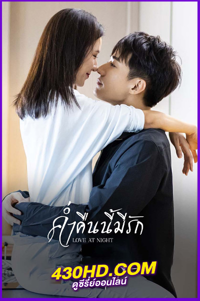 ดูซีรี่ย์จีน ค่ำคืนนี้มีรัก Love At Night (2021) พากย์ไทย EP.1-30 (จบ)