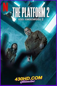 ดูหนัง The Platform 2 เดอะ แพลตฟอร์ม 2 (2024) พากย์ไทย HD