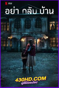 ดูซีรี่ย์ไทย อย่ากลับบ้าน Don’t Come Home (2024) EP.1-6 จบ