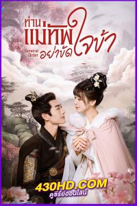 ดูซีรี่ย์ ท่านแม่ทัพอย่าขัดใจข้า General Order ซับไทย (2024) EP.1-24 จบ