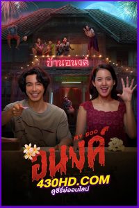 ดูหนัง อนงค์ My Boo (2024) HD เต็มเรื่อง-Netflix