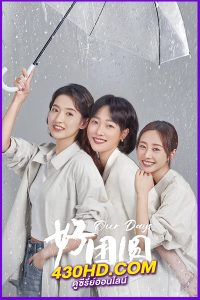 ดูซีรี่ย์ Our Days (2024) สามสายใย หนึ่งหัวใจ ซับไทย EP.1 -36 (จบ)