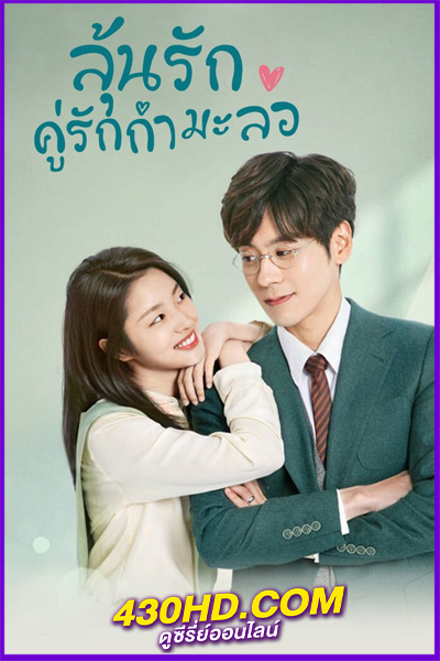 ดูซีรี่ย์ ลุ้นรักคู่รักกำมะลอ Perfect and Casual (2020) พากย์ไทย 24 ตอนจบ