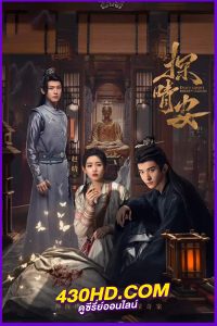 ดูซีรี่ย์ Dawn Amidst Hidden Clouds รักซ่อนเงื่อน ไขคดีหัวใจ (2024) ซับไทย EP.1-22 (จบ)