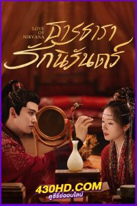 ดูซีรี่ย์ ธารธารารักนิรันดร์ Love of Nirvana (2024) พากย์ไทย-ซับไทย EP.1-40 (จบ)