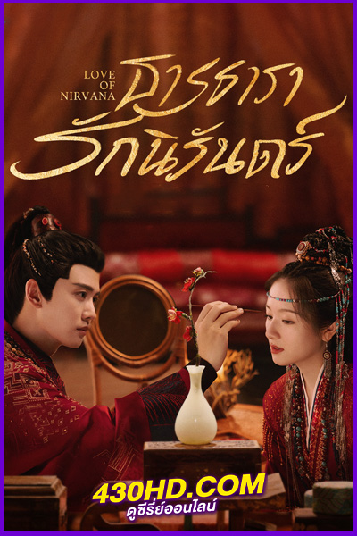 ดูซีรี่ย์ ธารธารารักนิรันดร์ Love of Nirvana (2024) พากย์ไทย-ซับไทย EP.1-40 (จบ)
