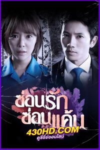 ดูซีรี่ย์ Secret Love (พากย์ไทย) ซ่อนรัก ซ่อนแค้น EP.1-16 (จบ)