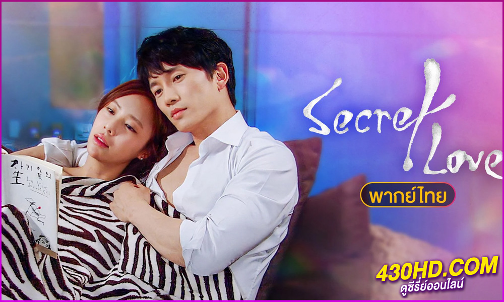 ดูซีรี่ย์ Secret Love (พากย์ไทย) ซ่อนรัก ซ่อนแค้น EP.1-16 (จบ)