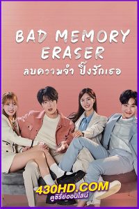 ดูซีรี่ย์ Bad Memory Eraser ลบความจำปิ๊งรักเธอ พากย์ไทย (2024) 16 ตอนจบ