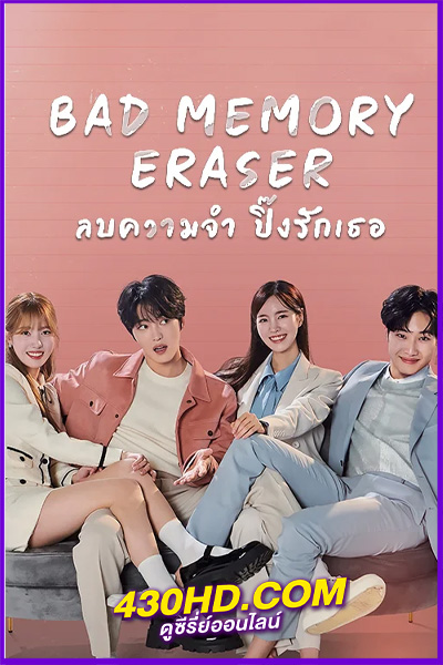 ดูซีรี่ย์ Bad Memory Eraser ลบความจำปิ๊งรักเธอ พากย์ไทย (2024) 16 ตอนจบ