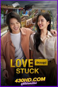 ดูหนัง รักวนลูป Love Stuck (2024) เต็มเรื่อง Netflix