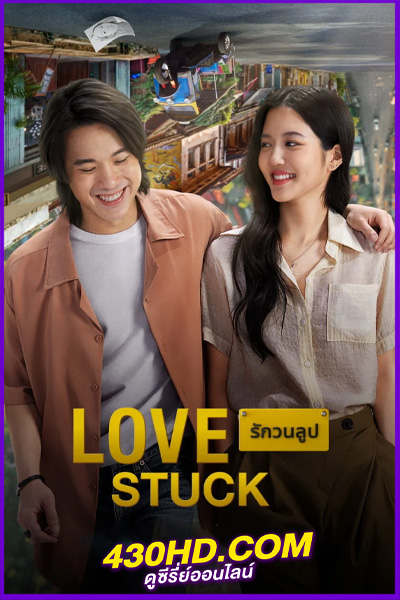 ดูหนัง รักวนลูป Love Stuck (2024) เต็มเรื่อง Netflix