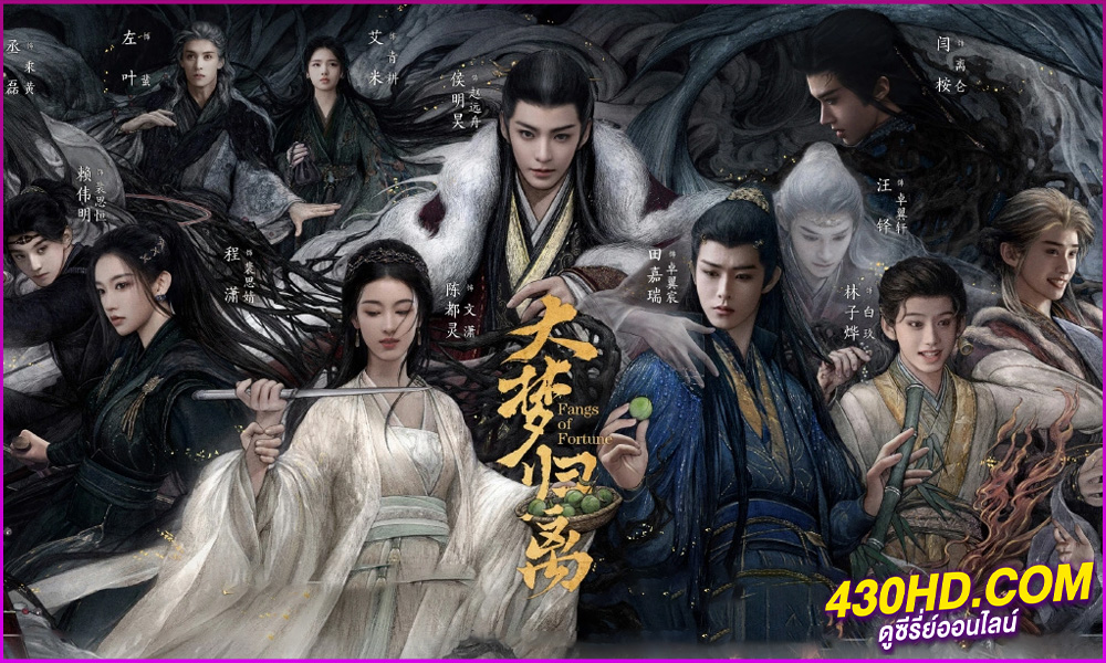 ดูซีรี่ย์ ห้วงฝันหวนคืนเหลือเพียงใจที่จดจำ Fangs of Fortune ซับไทย EP.1-26 จบ (2024)