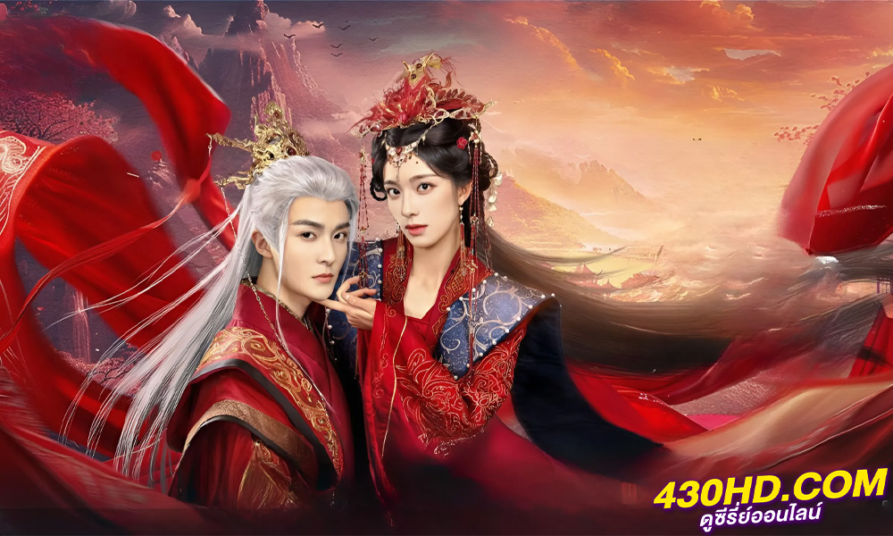 ดูซีรี่ย์ รักนิรันดร์ข้ามสามภพ Beloved of A Lifetime (2024) ซับไทย-พากย์ไทย EP.1-26 (จบ)