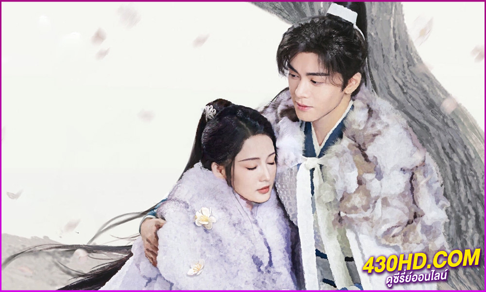 ดูซีรี่ย์หิมะเจ็ดรัตติกาลรักไร้กาลเวลา Snowy Night Timeless Love (2024) ซับไทย-พากย์ไทย EP.1-32 (จบ) 