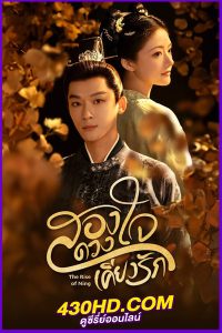 ดูซีรี่ย์ The Rise of Ning (2024) สองดวงใจเคียงรัก พากย์ไทย-ซับไทย EP.1-40 (จบ)