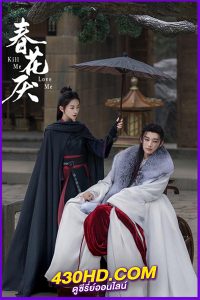 ดูซีรี่ย์ ใบไม้ผลิบานที่มอดไหม้ Kill Me Love Me (2024) พากย์ไทย-ซับไทย EP.1-32 (จบ)