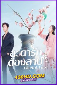 ดูซีรี่ย์ Fateful Love (2024) ชะตารักต้องสาป EP.1-23 (จบ) ซับไทย