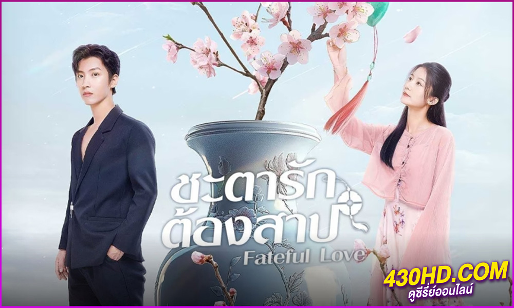 ดูซีรี่ย์ Fateful Love (2024) ชะตารักต้องสาป EP.1-24 (จบ) ซับไทย