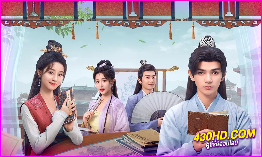 ดูซีรี่ย์ Ancient Workplace, Love Handbook ฝากรักนายหญิง (2024) ซับไทย EP.1-30 (จบ)