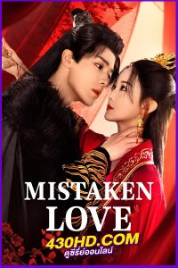 ดูซีรี่ย์ Mistaken Love รักพลั้งพลาด (2024) EP.1-24 จบ พากย์ไทย | ซับไทย