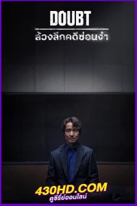 ดูซีรี่ย์ เคลือบแคลง Doubt (2024) ซับไทย EP.1-10 (จบ)