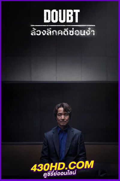 ดูซีรี่ย์ เคลือบแคลง Doubt (2024) ซับไทย EP.1-10 (จบ)