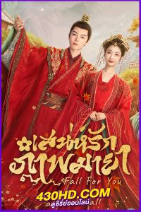 ดูซีรี่ย์ Coming For You เสน่ห์รักภาพมายา (2024) ซับไทย EP.1-24 (จบ)