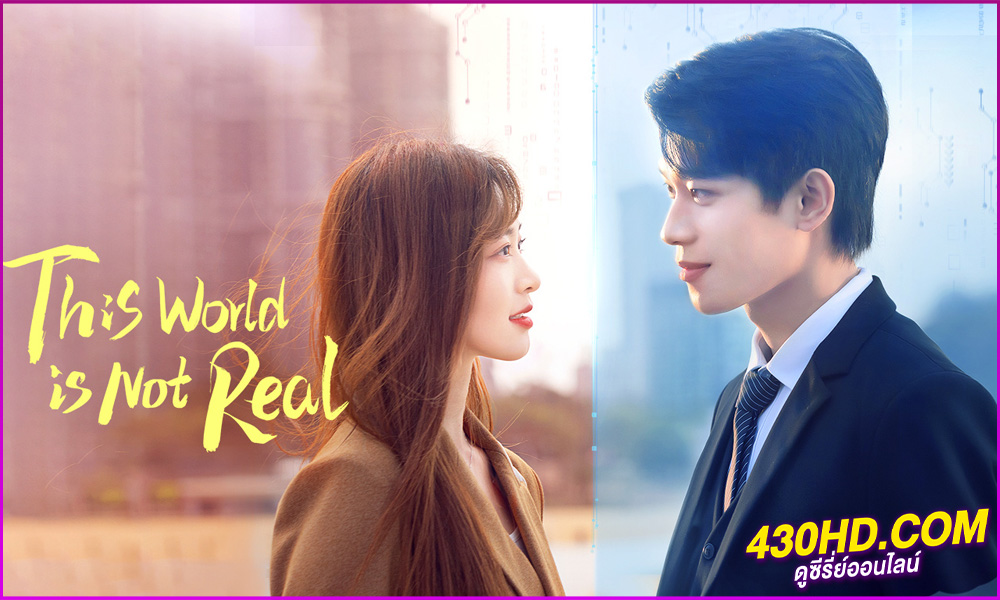 ดูซีรี่ย์ This World Is Not Real โลกนี้ไม่เป็นความจริง (2024) ซับไทย EP.1-18 (จบ) 