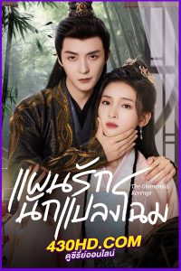 ดูซีรี่ย์ แผนรักนักแปลงโฉม (2024) The Glamorous Revenge ซับไทย EP.1-24 (จบ)