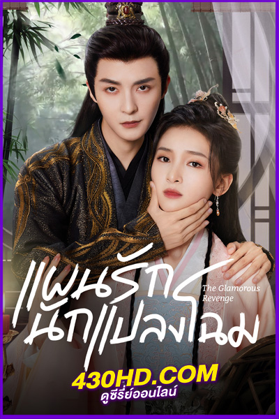 ดูซีรี่ย์ แผนรักนักแปลงโฉม (2024) The Glamorous Revenge ซับไทย EP.1-24 (จบ)