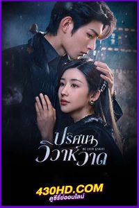 ดูซีรี่ย์ Be Your Knight (2024) ปริศนาวิวาห์วาด ซับไทย-พากย์ไทย EP.1-29 (จบ)