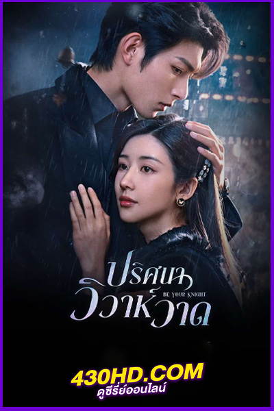 ดูซีรี่ย์ Be Your Knight (2024) ปริศนาวิวาห์วาด ซับไทย-พากย์ไทย EP.1-29 (จบ)