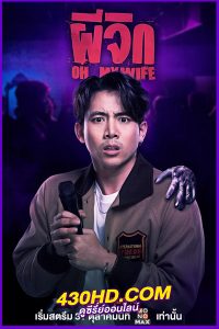 ดูหนัง ผีจิก Oh…My Wife (2024) เต็มเรื่อง HD