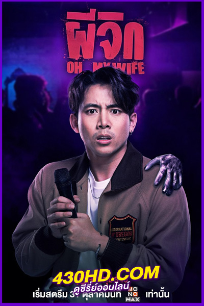 ดูหนัง ผีจิก Oh…My Wife (2024) เต็มเรื่อง HD