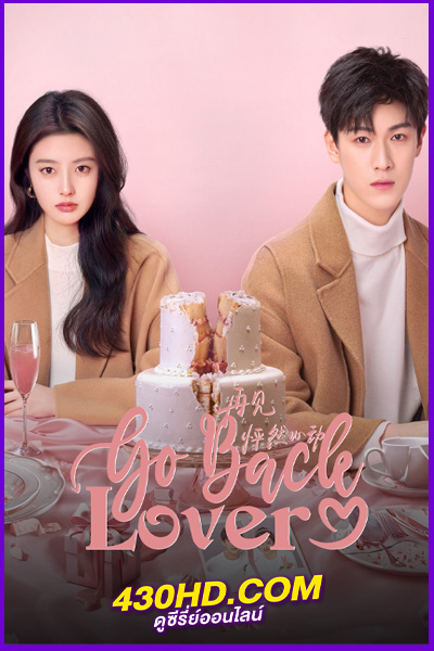 ดูซีรี่ย์ Go Back Lover (2024) วันนั้นที่รักกลับมา ซับไทย EP.1-24 (จบ)